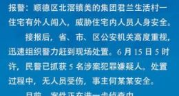 美的创始人被劫持？警方:无人员受伤 事主何某某安全