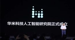 华米科技举办首届AI创新大会 发布“黄山2号”可穿戴芯片