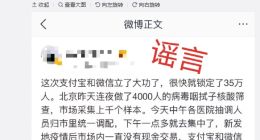北京爆发新冠疫情 支付宝/微信迅速锁定35万人？官方否认