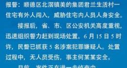 美的创始人何享健安全 警方：5名犯罪嫌疑人被抓