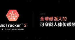 自主研发 华米发布全球最强大可穿戴人体传感器