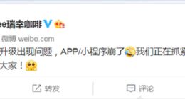 瑞幸咖啡APP/小程序崩了 官方：正抓紧抢修