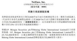 网易：悉数行使超额配股权 额外筹31.552亿港元