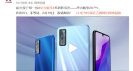 华为畅享20 Pro正式官宣：6月19日发布即刻5G不等待