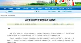 北京市消协：部分直播平台涉嫌商家信息公示不到位