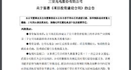三安光电拟160亿元在长沙投资建设第三代半导体产业园