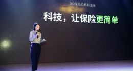 360保险“新基建”首亮相：四大黑科技构建大健康生态