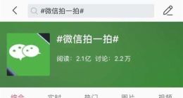 微信上线“拍一拍”功能！为何会招致网友一致反感？