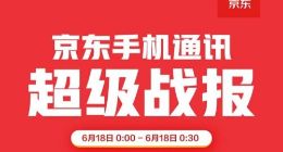 京东：6月18日凌晨 5G手机不到1分钟销量破万台