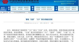 证监会：警惕“庄家”“大V”联合诱骗投资者