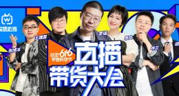 微盟私域直播新样本，给电商直播带来了哪些启发？