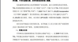 TCL科技：子公司TCL华星拟以300亿日元投资JOLED