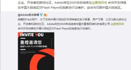 Adobe 回应 “杀死 Flash ”：继续与重橙网络合作，支持中国大陆 Flash 发行维护
