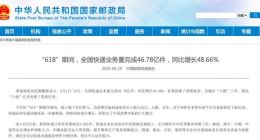 “618”期间 全国快递业务量完成46.78亿件