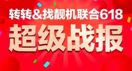 转转&找靓机联合618战报：B2C交易额超3.57亿元