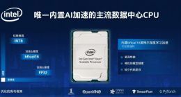 英特尔详解第三代至强可扩展处理器，阿里 / 百度 / 腾讯将采用