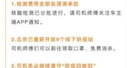 滴滴为北京司机免费做核酸检测