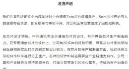 中兴通讯澄清5nm芯片误读：不具备芯片生产制造能力