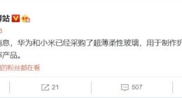 下一代MIX Alpha安排！爆料称小米已采购超薄柔性玻璃