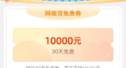 贷款「免息券」规模扩大 全国100城小店可上支付宝领取