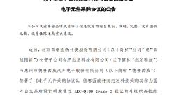 四维图新：全资子公司杰发科技与德赛西威签署国内自主汽车电子芯片采购协议