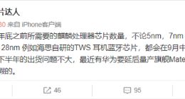 华为Mate 40这下稳了：全新5nm麒麟芯片将于9月全部交付