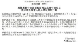 网易：已经完成行使超额配股权发行股份