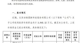 四维图新：收到政府补助资金共计3840.12万元