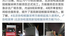 北京协和医院新冠核酸采样方舱项目投入使用，全部使用海信空调