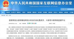 国家网信办依法约谈虎牙、斗鱼等10家网络直播平台