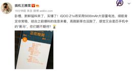 iQOO Z1x不仅有高刷屏：内置5000mAh大电池 或成续航黑马