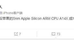 ARM取代x86 苹果就是想省钱 5nm A14X只要75美元