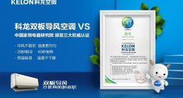 获中国家用电器研究院3项权威认证 科龙空调VS成为空调行业“