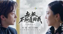 BOSS直聘《老板不知道的我》第二季开播 首集播放量破千万