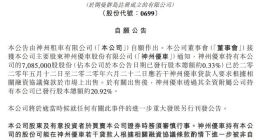 神州租车：神州优车应贷款人要求减持708.5万股