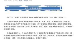 国内首部《网络直播营销行为规范》7月1日起实施