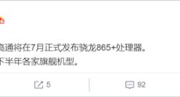 高通骁龙865+7月亮相：ROG游戏手机3有望继续首发