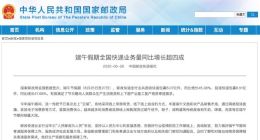 国家邮政局：端午假期全国快递业务量同比增长超四成