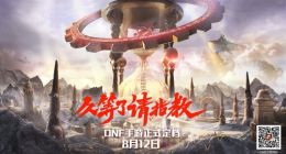 《地下城与勇士》手游正式定档8月12日 预约方式如下