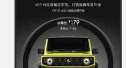 小米公布“造车”真相：179元众筹遥控车、1比16还原吉姆尼