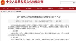端午小长假全国接待游客4880万人次 客流同比恢复5成