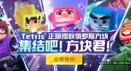《俄罗斯方块》正版授权手游开启预约 支持QQ、微信双平台
