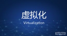 云计算底层技术之虚拟化技术