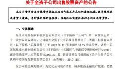 兆易创新：子公司已出售全部中芯国际H股股票 折合人民币约7.76亿元
