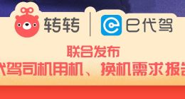转转、e代驾联合报告：超四成代驾司机正在或打算用二手手机接单