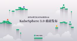 KubeSphere 3.0全新升级 打造全球生态影响力