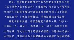 贵阳警方：3人伪造老干妈印章与腾讯签合同