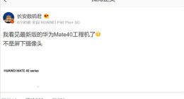 华为Mate 40工程机曝光：并未采用屏下摄像头
