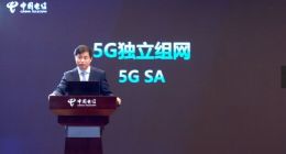 中国电信柯瑞文：以SA为5G发展方向和目标 打造云网融合最佳实践