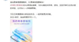 荣耀30青春版将配90Hz柔滑全速屏：尽享行云流水般畅快体验